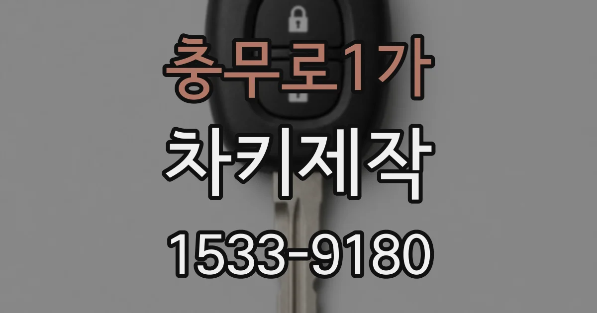 충무로1가 차키제작