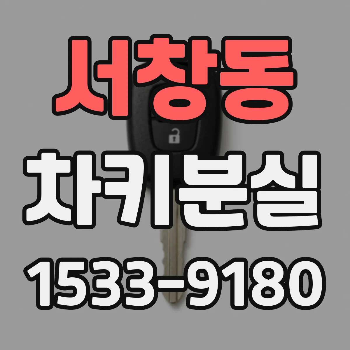 서창동 차키분실