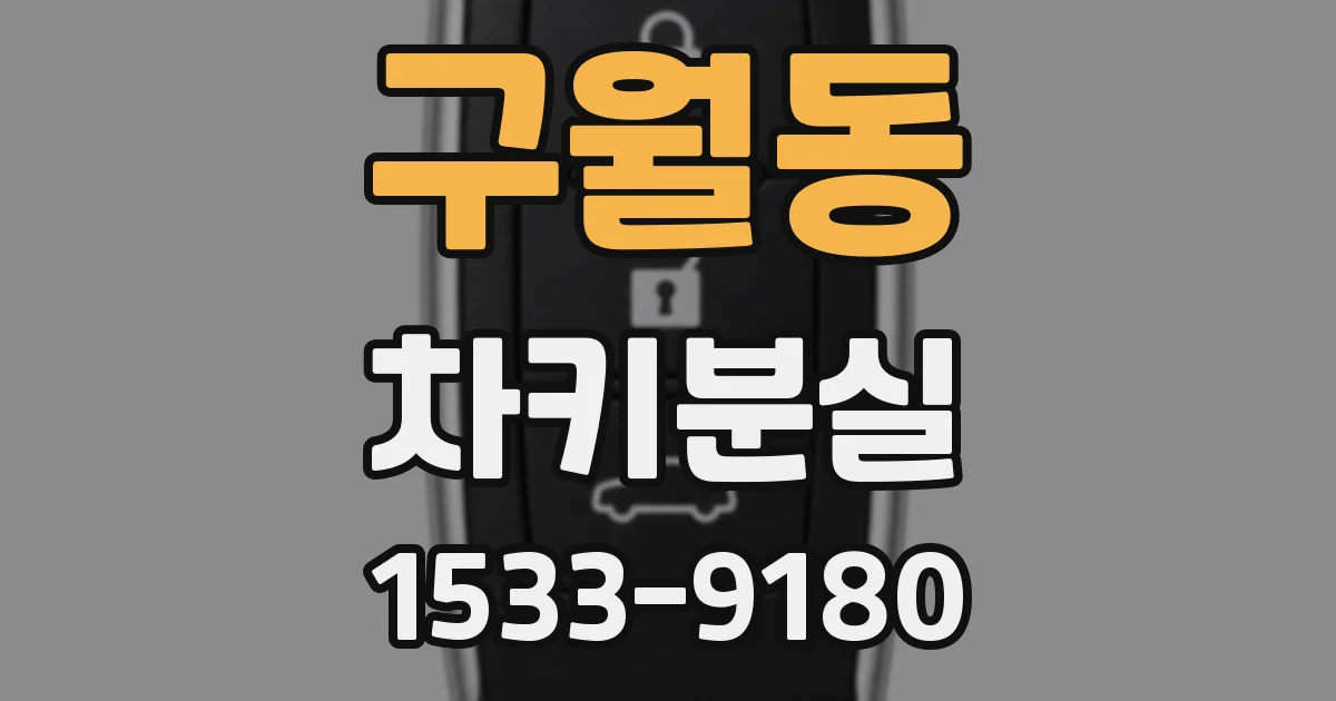 구월동 차키분실