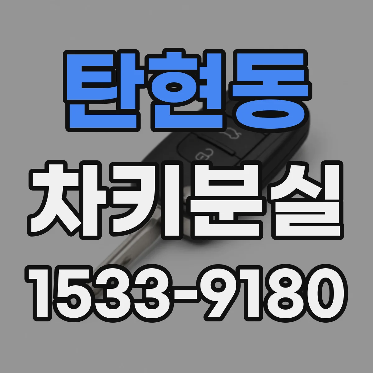 탄현동 차키분실