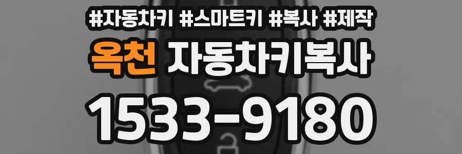옥천 자동차키복사