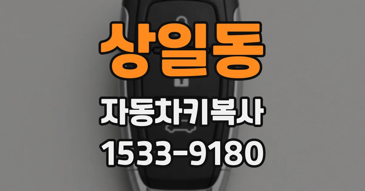 상일동 자동차키복사