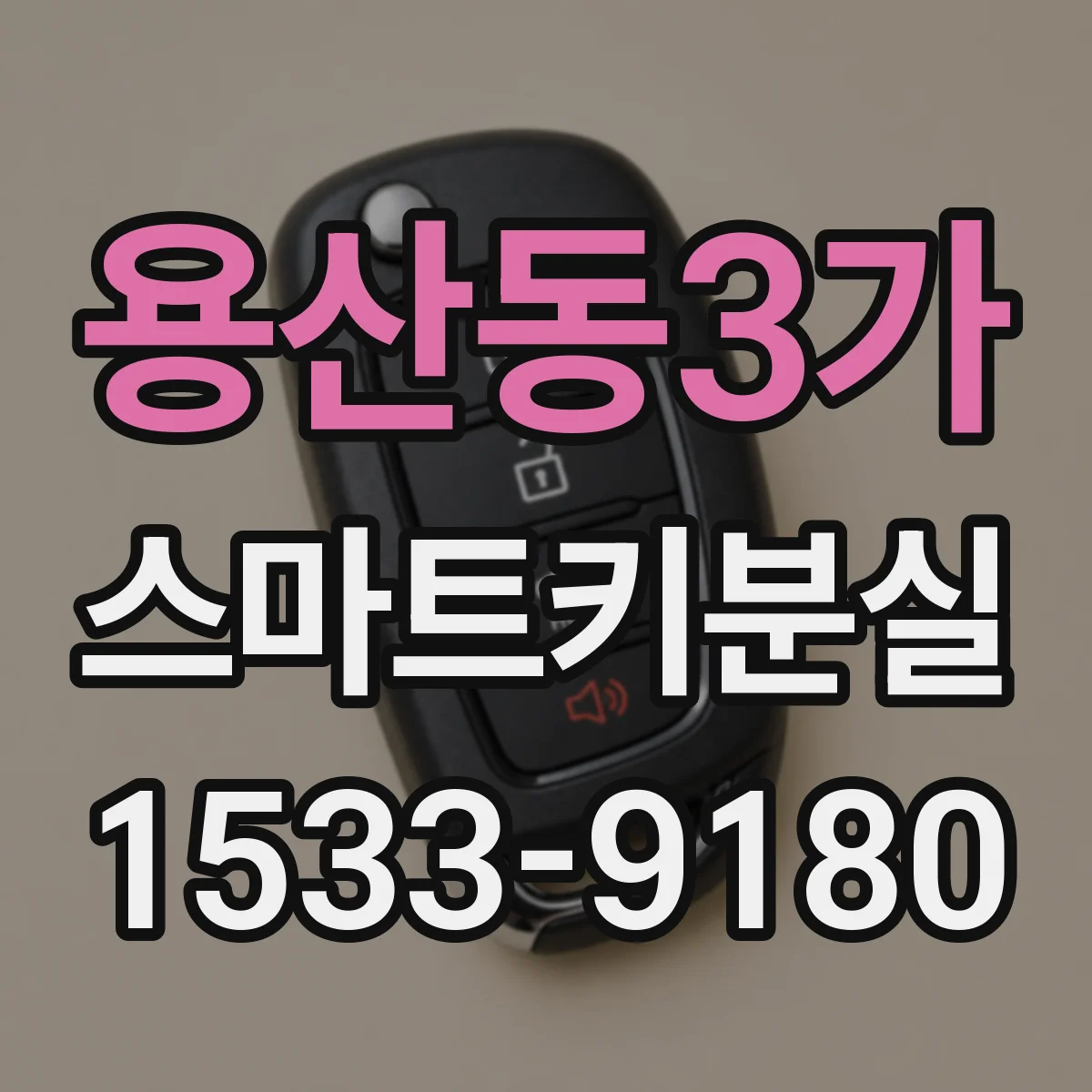용산동3가 스마트키분실