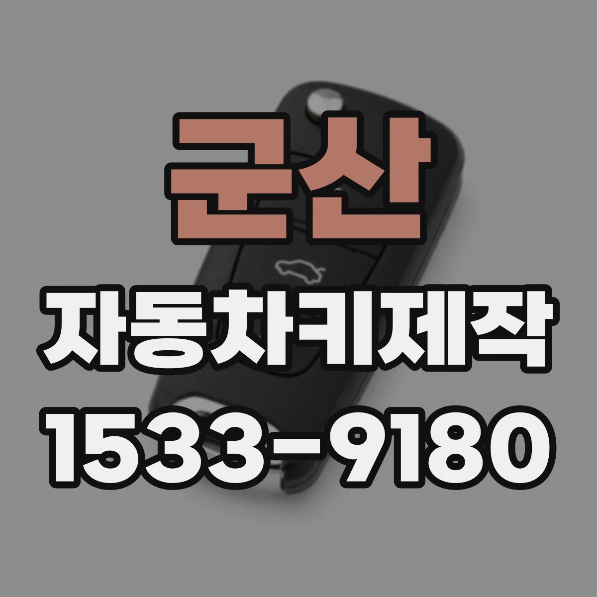 군산 자동차키제작 트랜스폰더 키 인식 관련 비용 상담 포인트