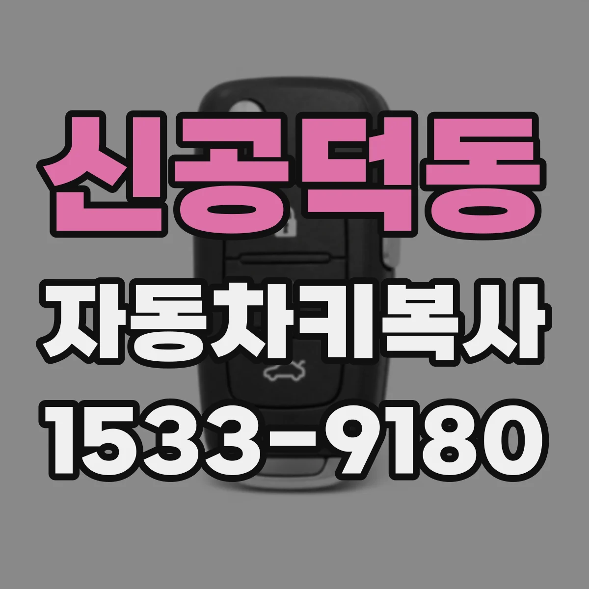 신공덕동 자동차키복사