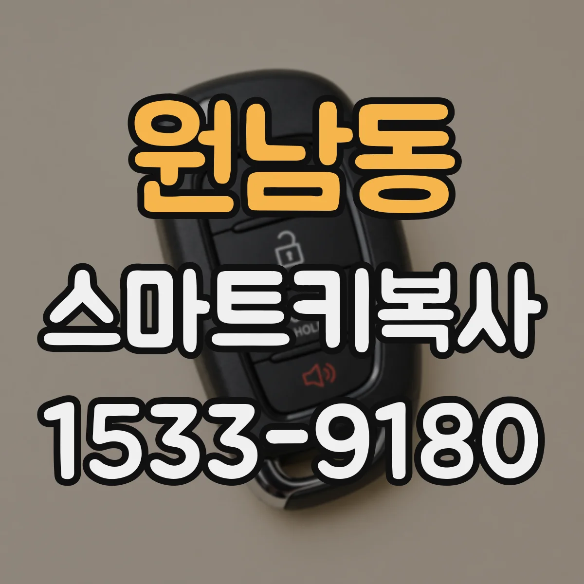 원남동 스마트키복사