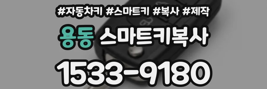 용동 스마트키복사