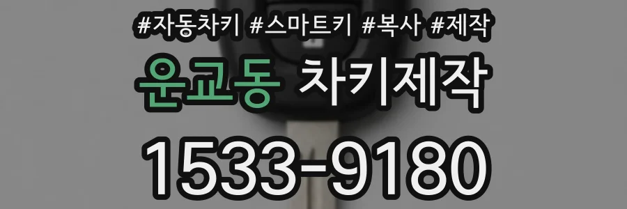 운교동 차키제작