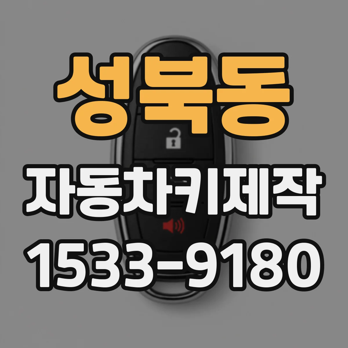 성북동 자동차키제작