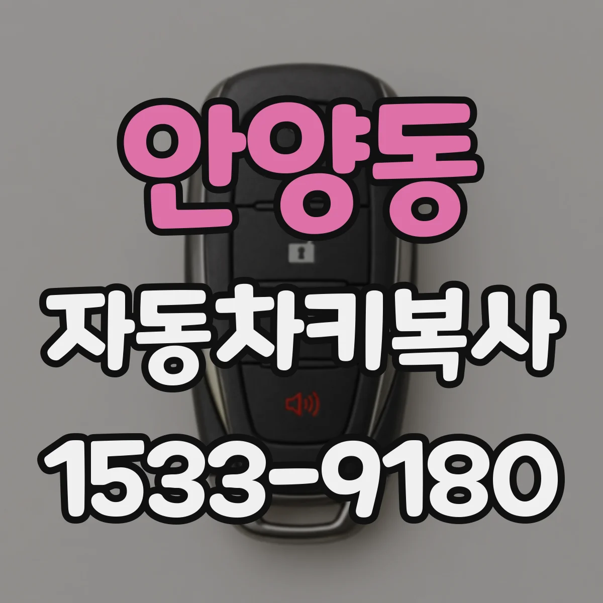 안양동 자동차키복사