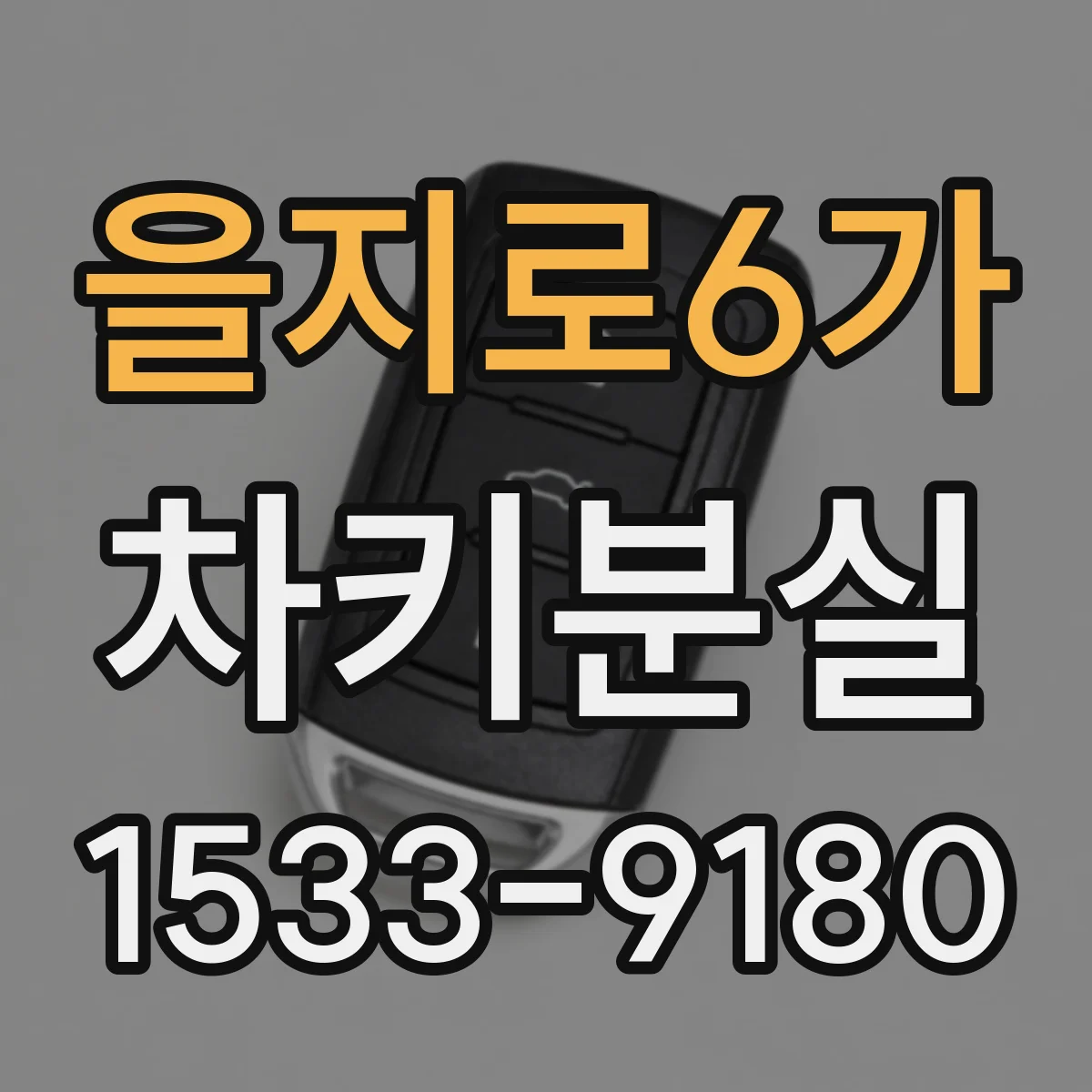 을지로6가 차키분실