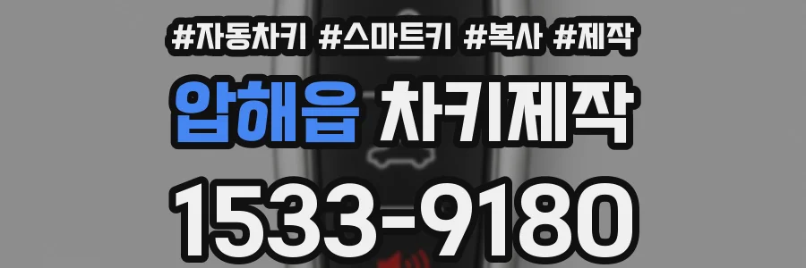 압해읍 차키제작