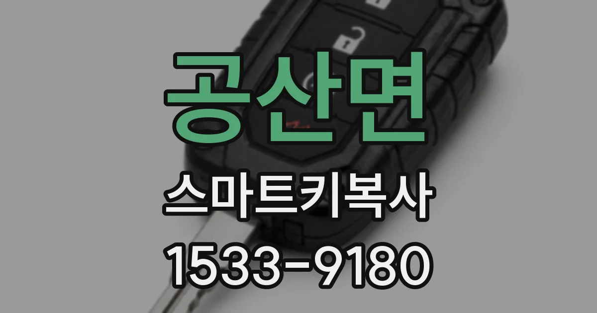 공산면 스마트키복사