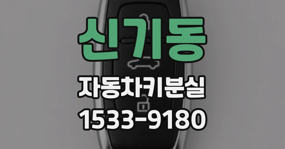 신기동 자동차키분실