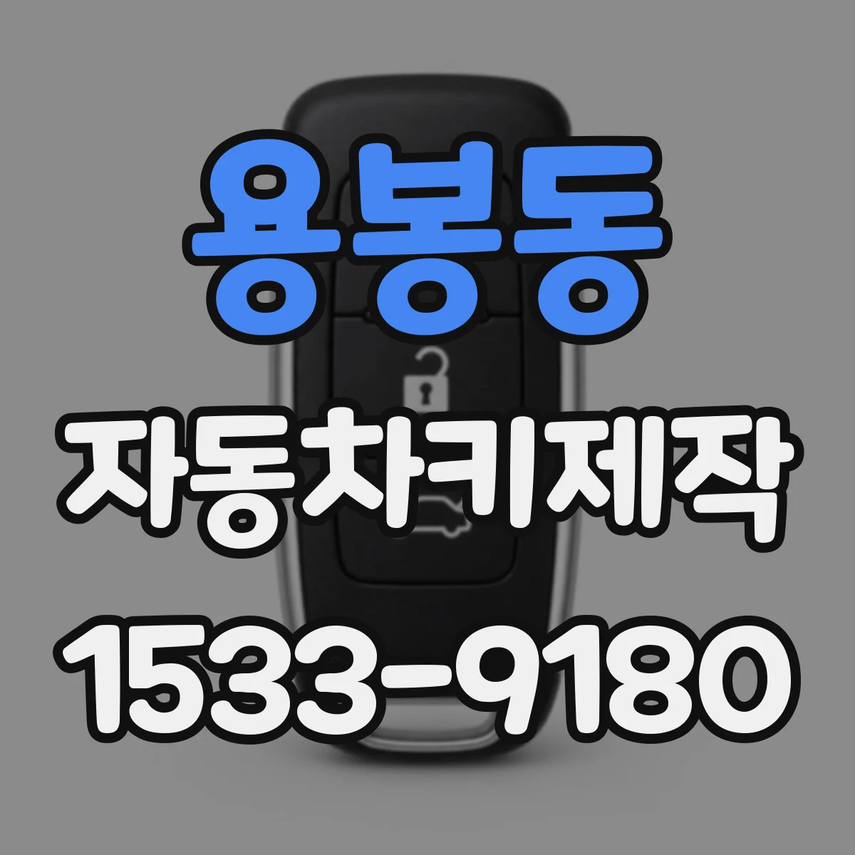 용봉동 자동차키제작