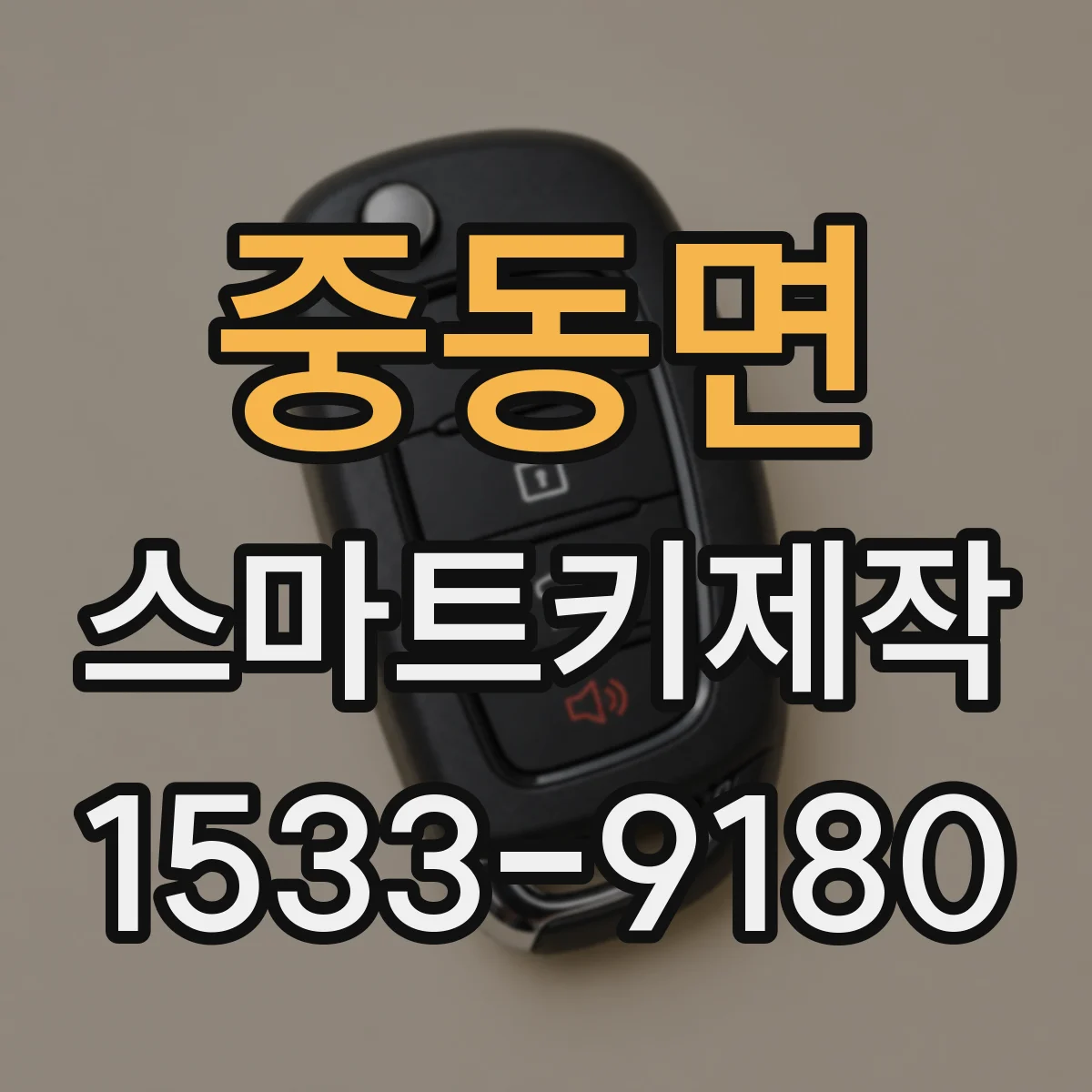 중동면 스마트키제작