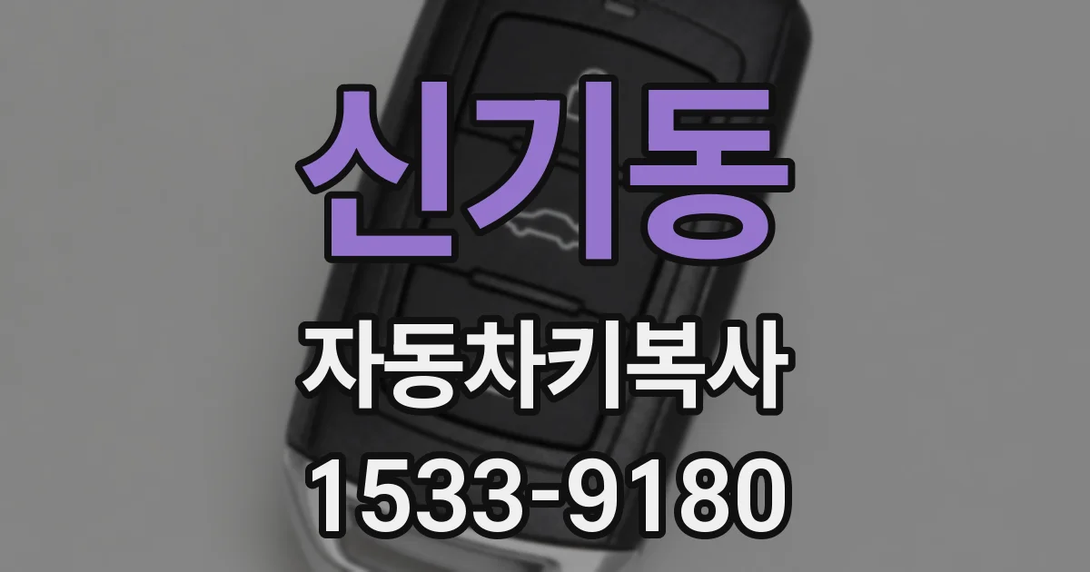 신기동 자동차키복사
