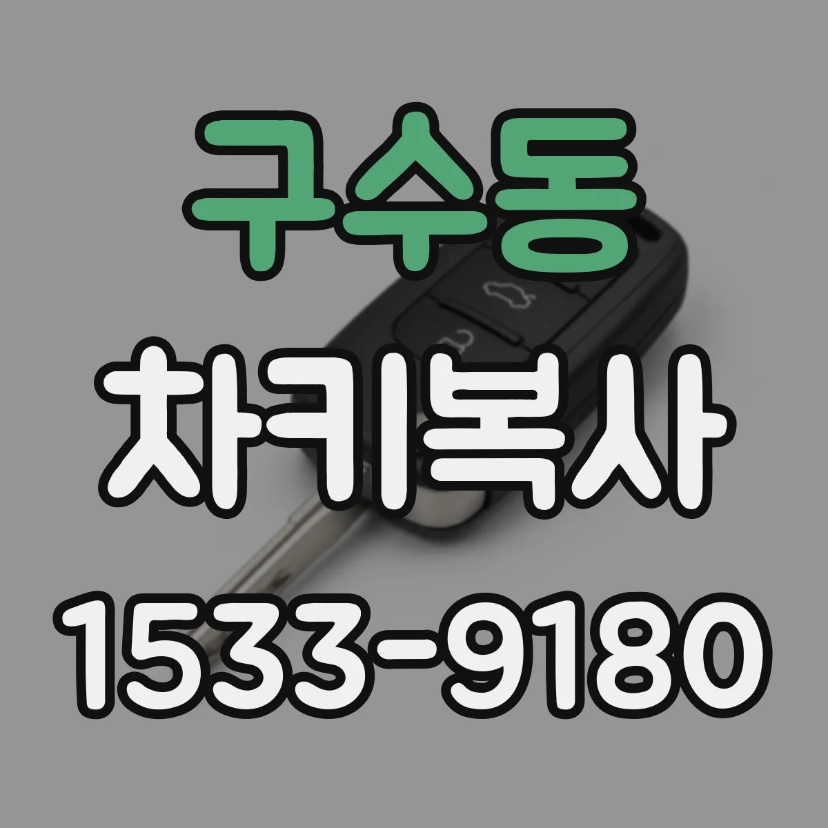 구수동 차키복사