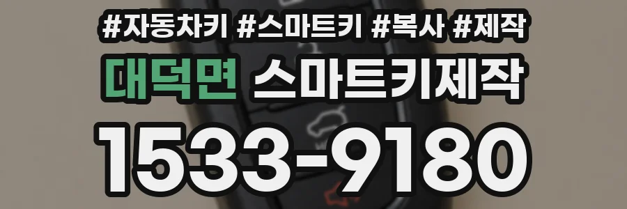 대덕면 스마트키제작