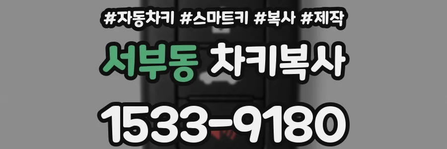 서부동 차키복사
