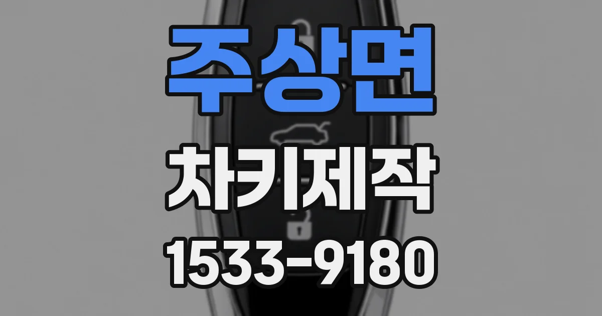 주상면 차키제작