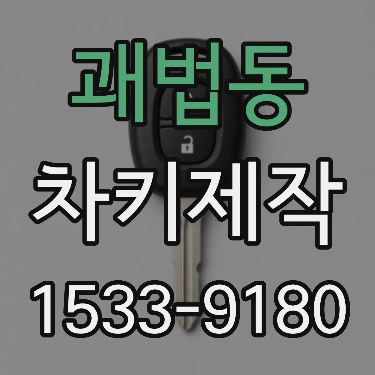 괘법동 차키제작