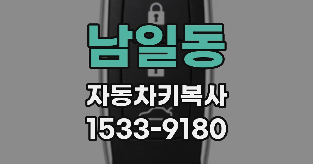 남일동 자동차키복사
