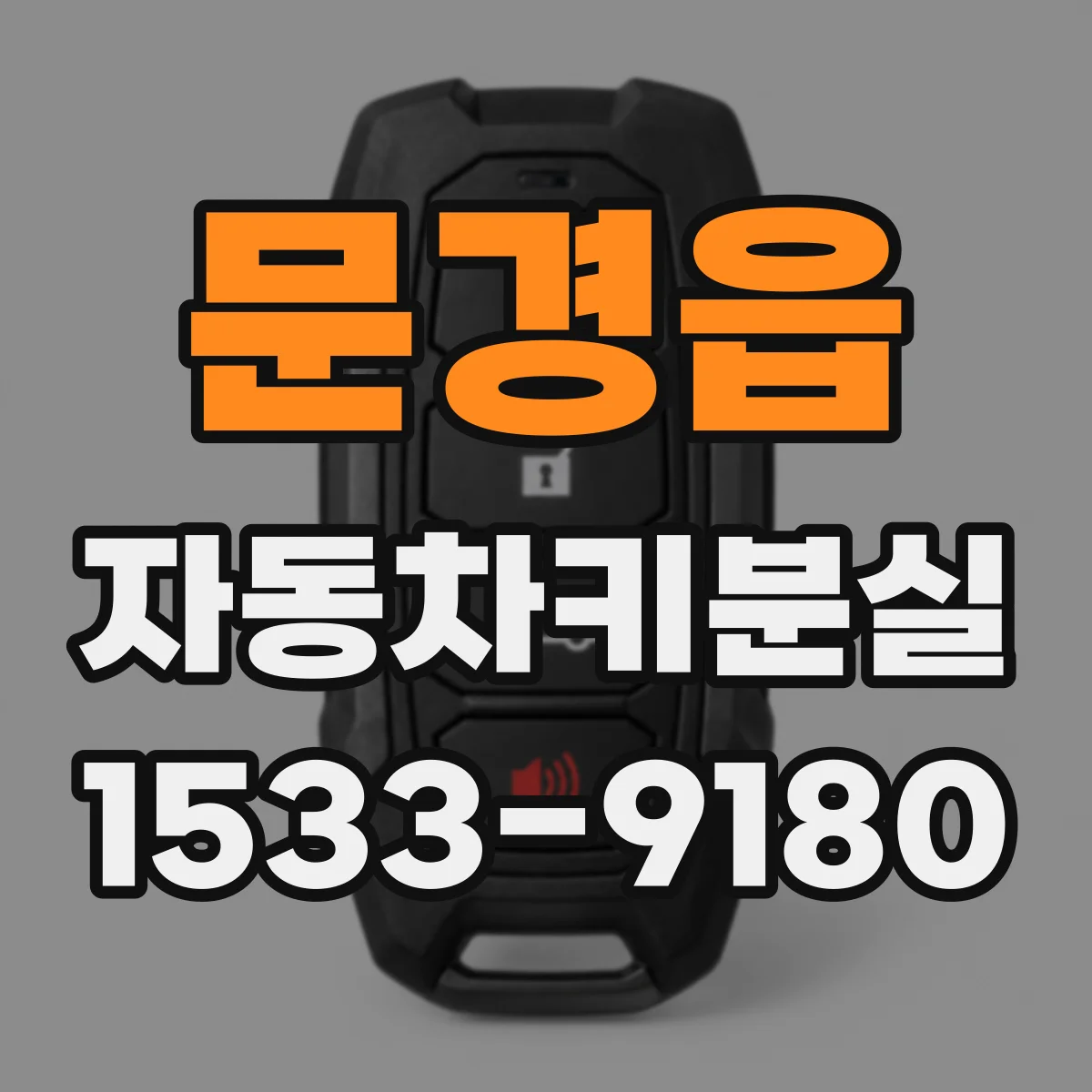 문경읍 자동차키분실