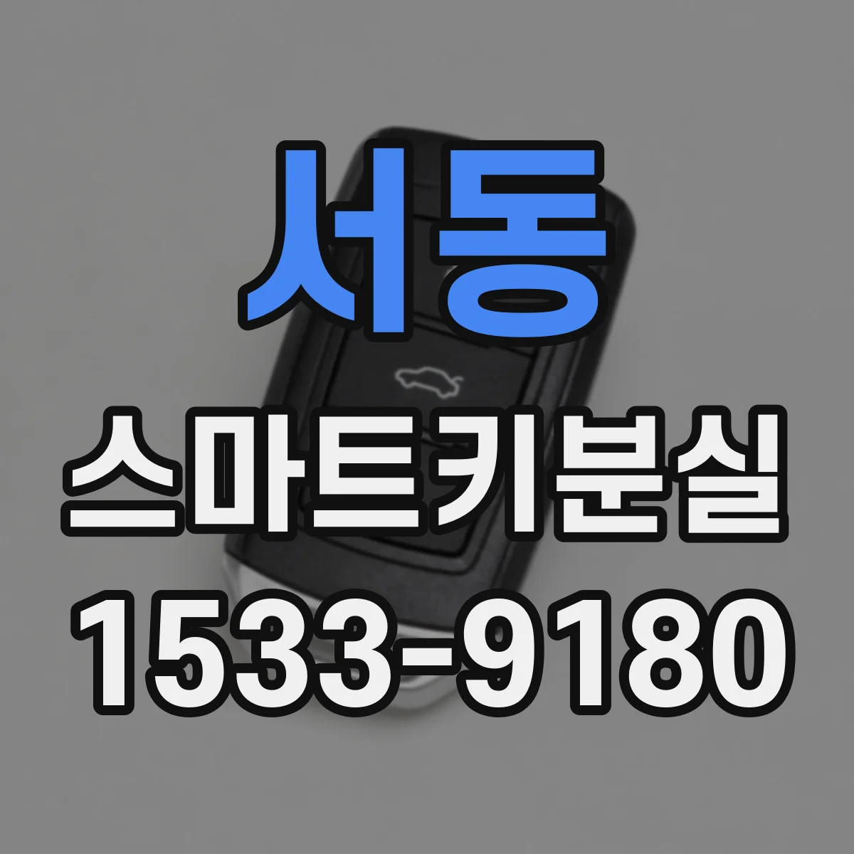 서동 스마트키분실