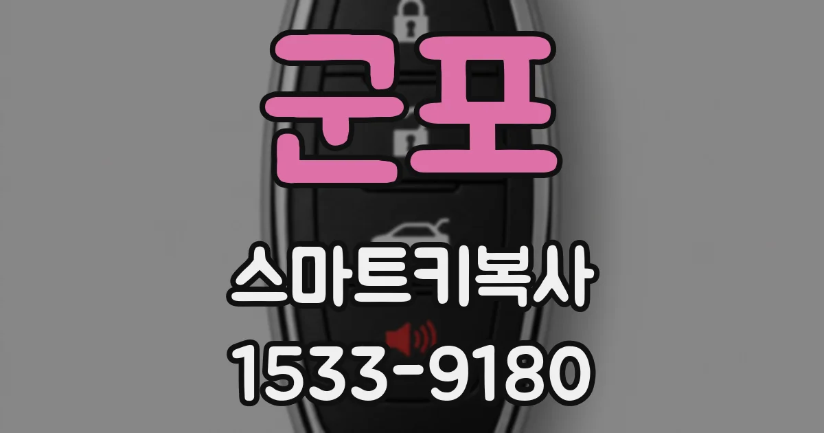 군포 스마트키복사
