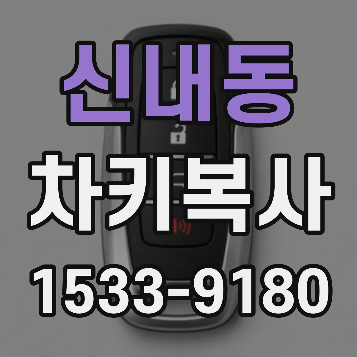 신내동 차키복사