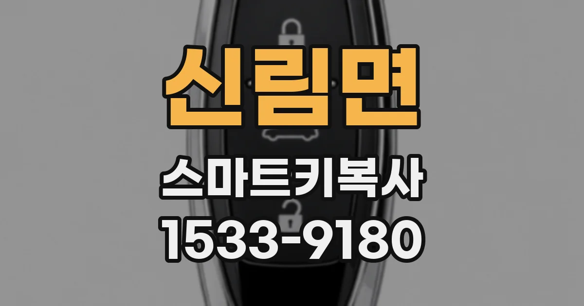 신림면 스마트키복사