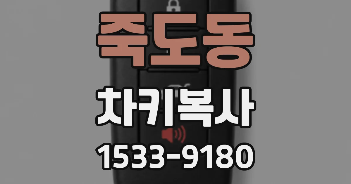 죽도동 차키복사