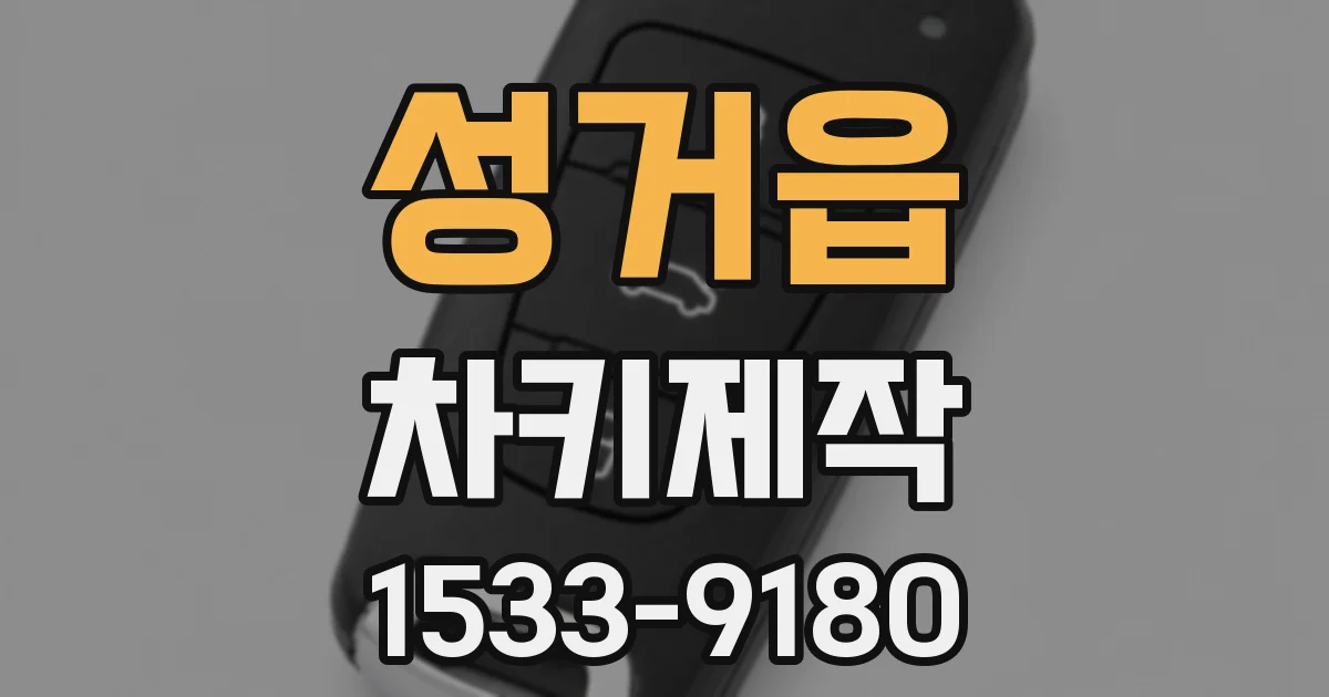 성거읍 차키제작
