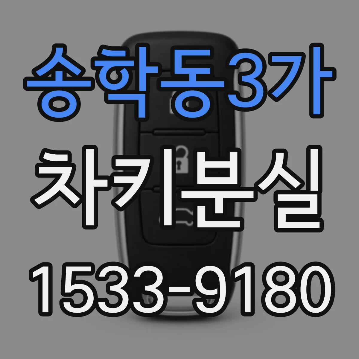 송학동3가 차키분실