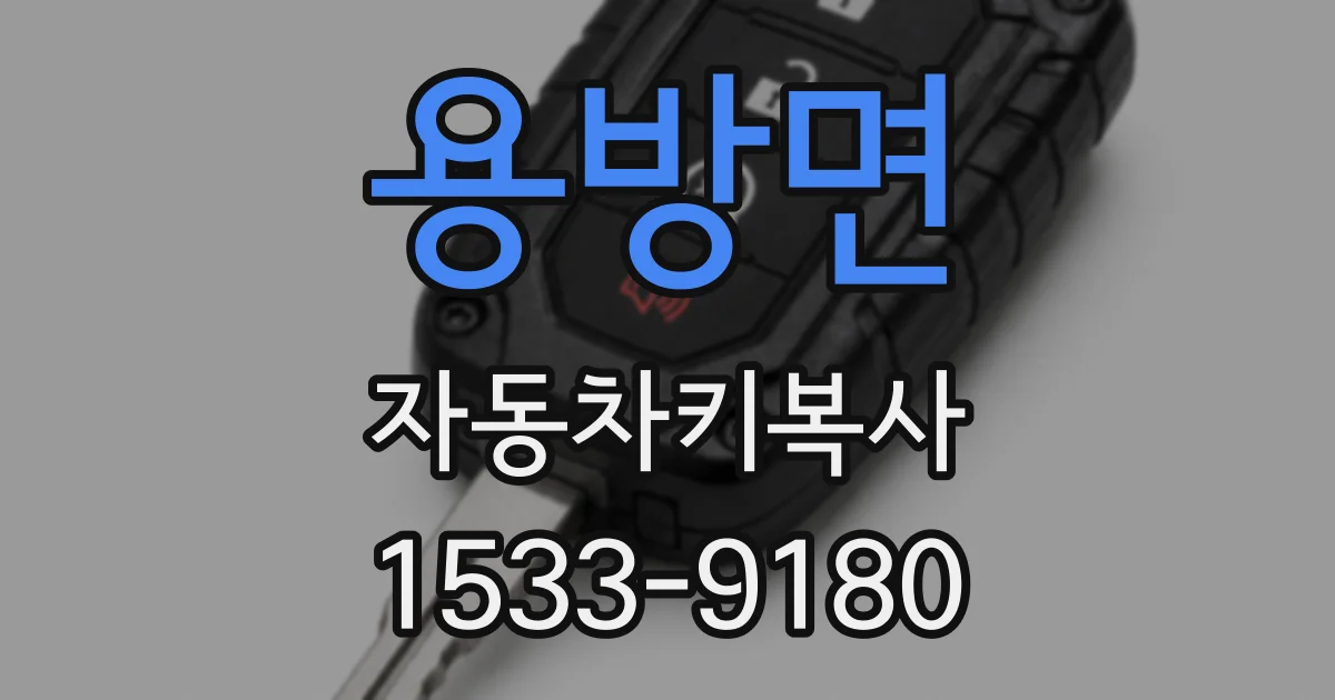 용방면 자동차키복사