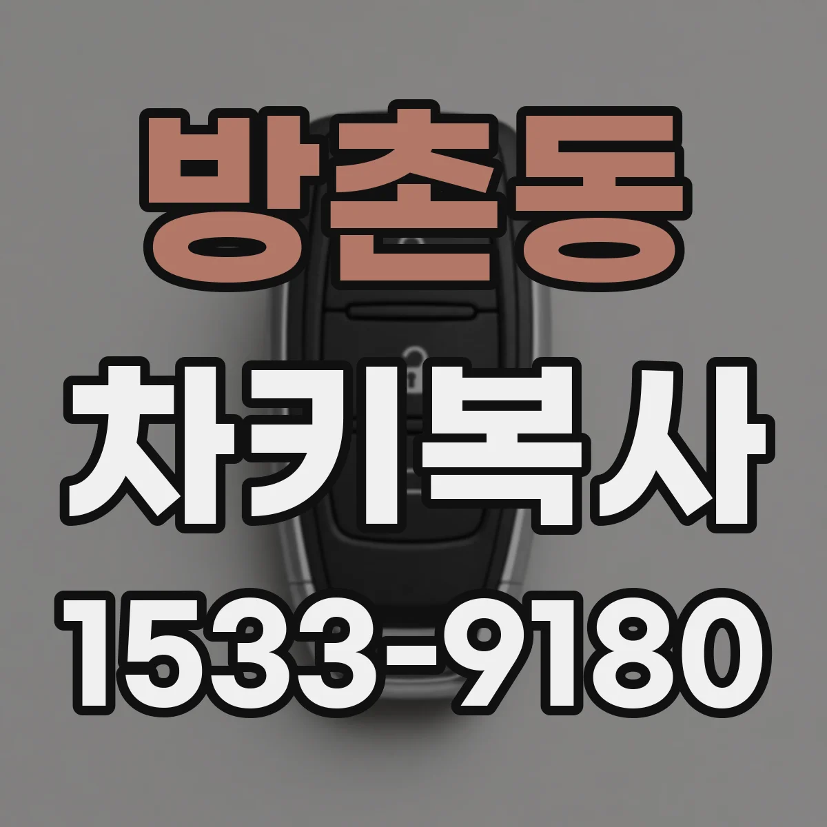 방촌동 차키복사