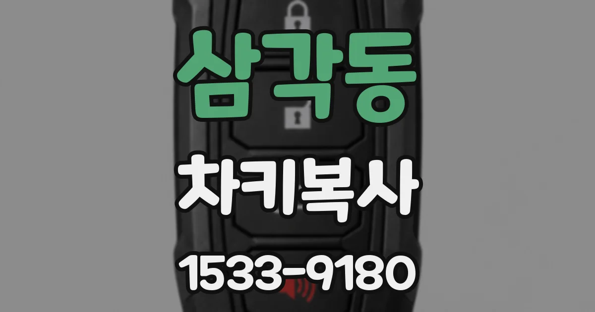 삼각동 차키복사