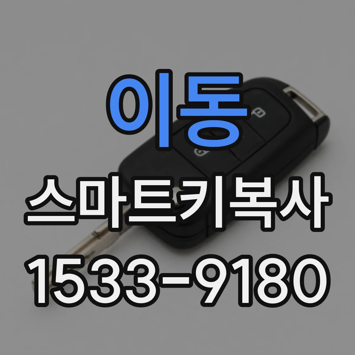 이동 스마트키복사