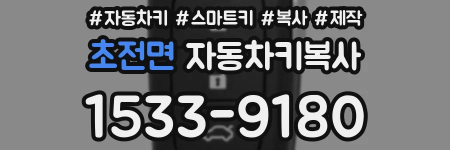 초전면 자동차키복사