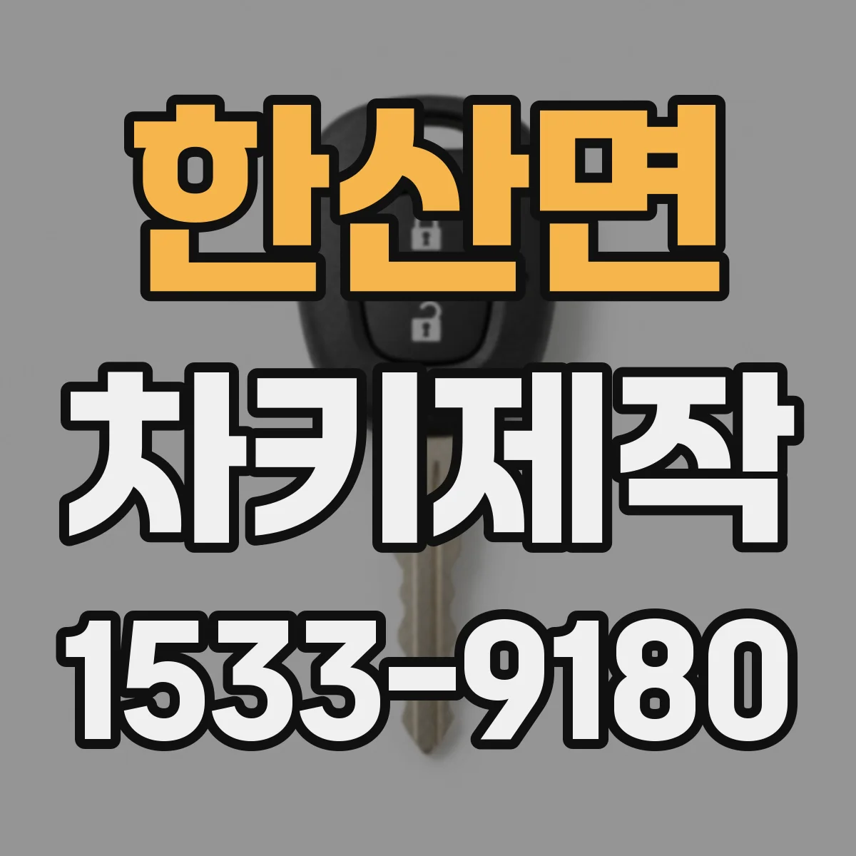 한산면 차키제작