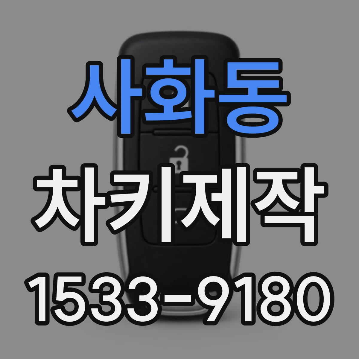 사화동 차키제작