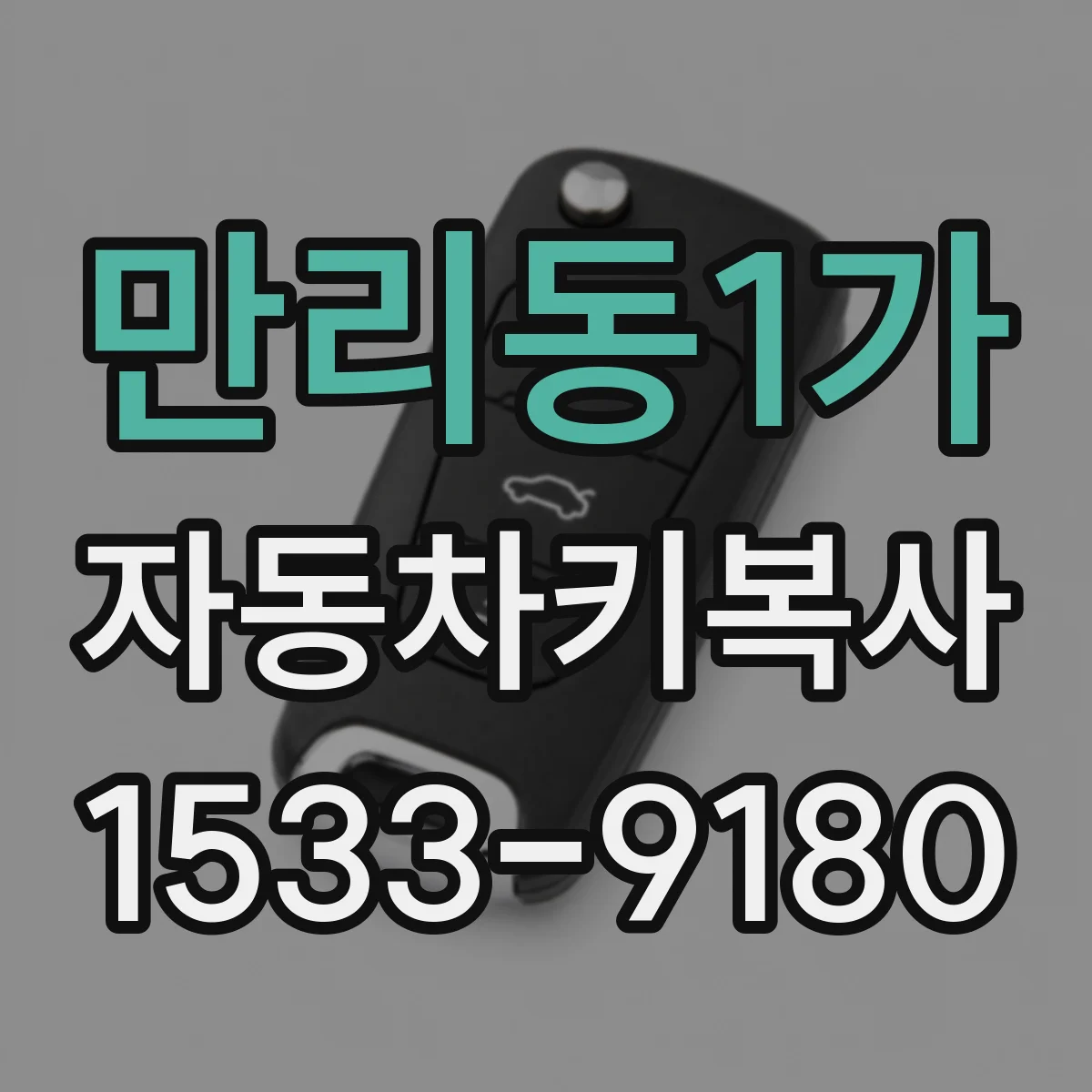 만리동1가 자동차키복사