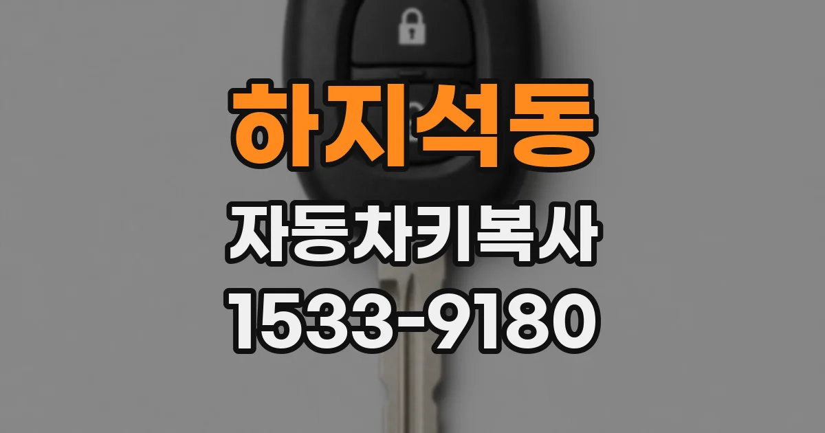 하지석동 자동차키복사