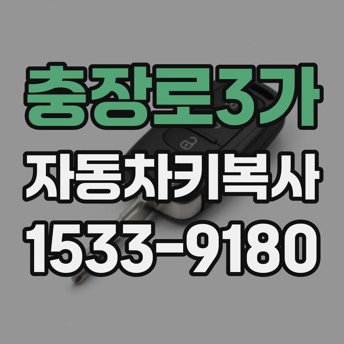 충장로3가 자동차키복사