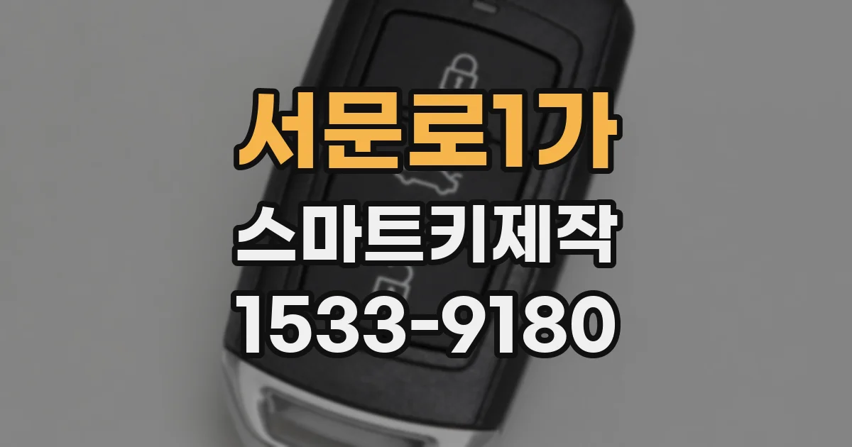 서문로1가 스마트키제작