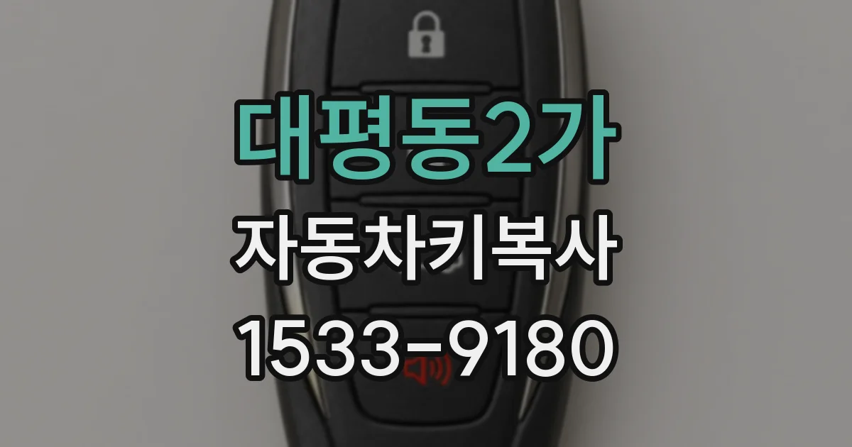 대평동2가 자동차키복사
