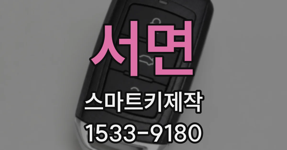 서면 스마트키제작