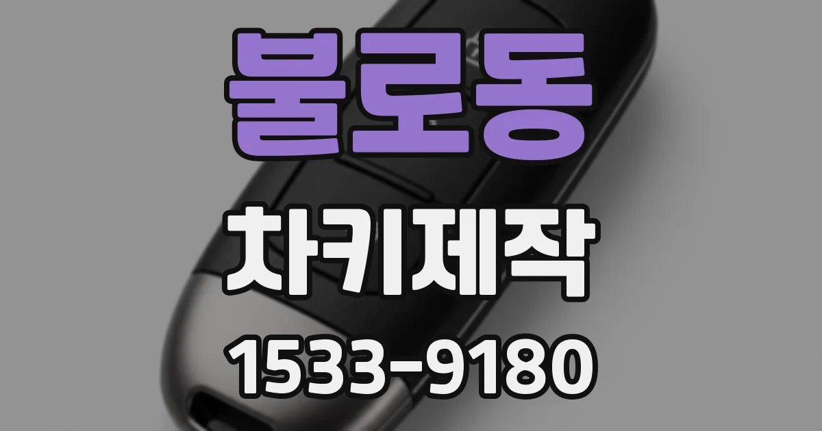 불로동 차키제작