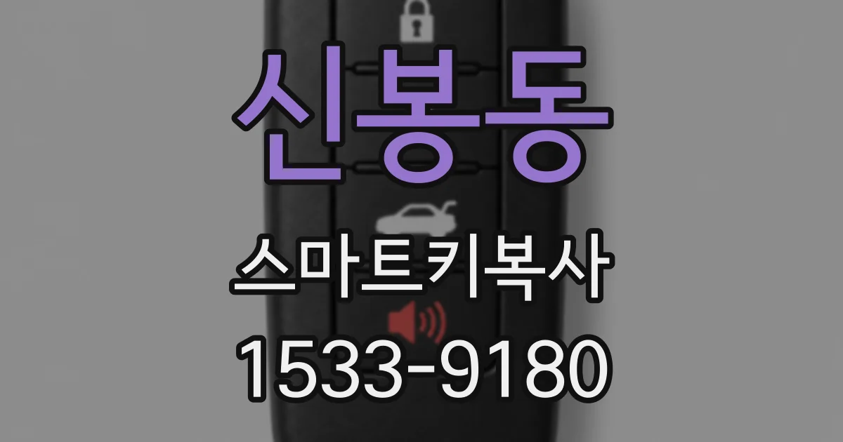 신봉동 스마트키복사